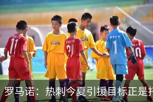 罗马诺：热刺今夏引援目标正是托纳利，预估转会总价约1亿欧元