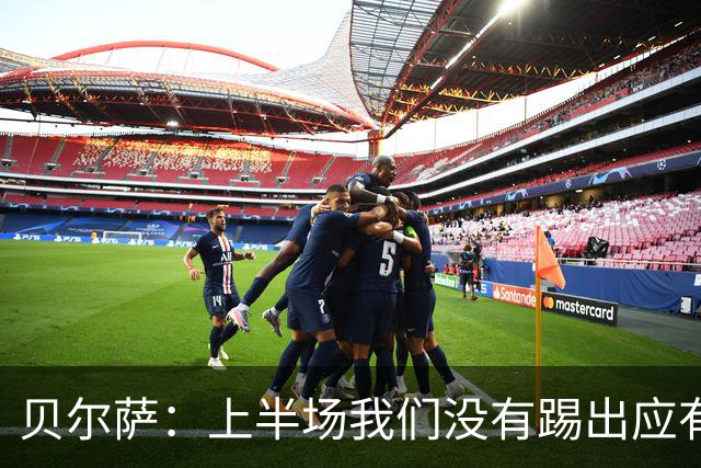 贝尔萨：上半场我们没有踢出应有表现 下半场配得上进10个球