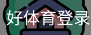 好体育